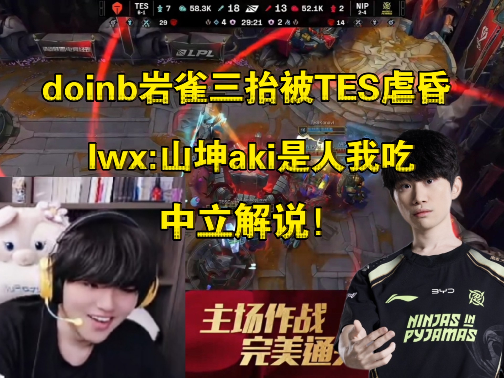 包含Doinb连续七场比赛得分超过战术调整，TES挑战极限！的词条